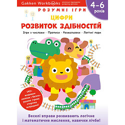 Розвиваюча книга "Розумні ігри. Розвиток здібностей. Цифри", 4-6 років + наклейки та багаторазові сторінки для малювання / Gakken