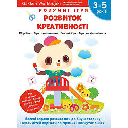 Розвиваюча книга "Розумні ігри. Розвиток креативності", 3-5 років + наклейки та багаторазові сторінки для малювання / Gakken