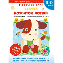 Розвиваюча книга "Розумні ігри. Розвиток логіки. Звірята", 3-5 років + наклейки та багаторазові сторінки для малювання / Gakken