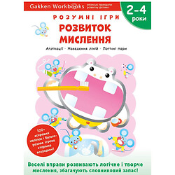 Розвиваюча книга "Розумні ігри. Розвиток мислення", 2-4 роки + наклейки та багаторазові сторінки для малювання / Gakken