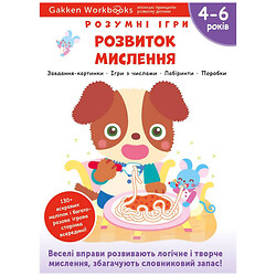 Розвиваюча книга "Розумні ігри. Розвиток мислення", 4-6 років + наклейки та багаторазові сторінки для малювання / Gakken