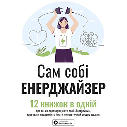 Книга "Сам себе энерджайзер", Сборник самари + Аудиокнига