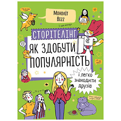 Книга "Сторителлинг. Как обрести популярность и легко находить друзей", Нина Зверева, Светлана Иконникова
