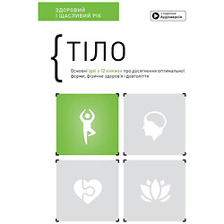 Книга "Тело. Здоровый и счастливый год", Сборник самари + Аудиокнига