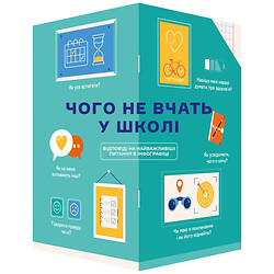 Книга "Чому не навчають у школі. Відповіді на найважливіші питання в інфографіці"