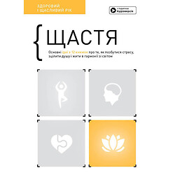 Книга "Щастя. Здоровий та щасливий рік", Збірник самарі + Аудіокнига