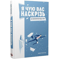 Книга "Я слышу вас насквозь. Как найти общий язык", Марк Гоулстон
