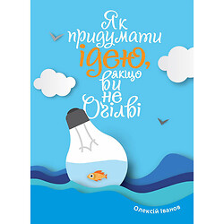 Книга "Как придумать идею, если вы не Огилви", Алексей Иванов