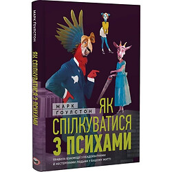 Книга "Як спілкуватися з психами. Правила взаємодії з неадекватними та нестерпними людьми у вашому житті", Марк Гоулстон