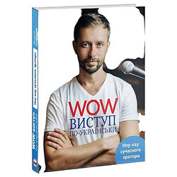 Книга "WOW-выступление по-украински. Ноу-хау современного оратора", Андрей Степура