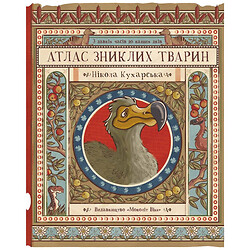 Книга "Атлас пропавших животных", Николь Кухарская