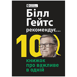 Книга "Білл Гейтс рекомендує… 10 книг про важливе в одній", Збірка самарі + Аудіокнига
