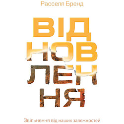 Книга "Восстановление. Освобождение от наших зависимостей", Расселл Бренд