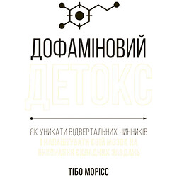 Книга "Дофаміновий детокс. Як уникати огидних факторів і налаштувати свій мозок на виконання складних завдань", Тібо Моріс