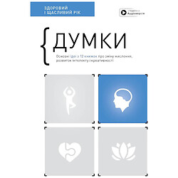 Книга "Думки. Здоровий та щасливий рік", Збірка самарі + Аудіокнига