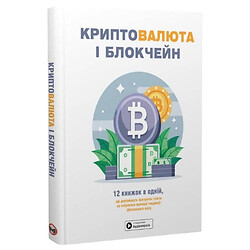 Книга "Криптовалюта та блокчейн", Збірник самарі + Аудіокнига