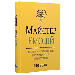 Книга "Майстер емоцій. Як подолати внутрішній негатив та навчитися керувати своїми почуттями"
