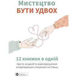 Книга "Искусство быть вдвоем", Сборник самари + Аудиокнига