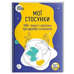 Книга "Мої стосунки: 100+ технік та питань про дружбу та кохання"