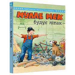 Книга "Мулле Мек будує літак", Йєнс Альбум, Георг Юганссон