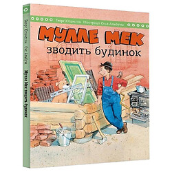 Книга "Мулле Мек зводить будинок", Йєнс Альбум, Георг Юганссон