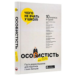 Книга "Личность на 100%. Гид по взрослению для подростков и их родителей", Сборник самари + Аудиокнига