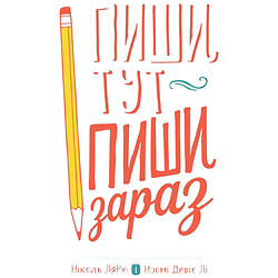 Книга "Пиши тут, пиши зараз", Ніколь Лярю, Наомі Девіс Лі