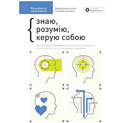 Книга "Год личной эффективности: Внутриличностный интеллект", Сборник №2 + Аудиокнига