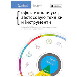 Книга "Год личной эффективности: Когнитивный интеллект", Сборник №1 + Аудиокнига