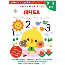 Розвиваюча книга "Розумні ігри. Цифра", наклейки та багаторазові сторінки для малювання / Gakken