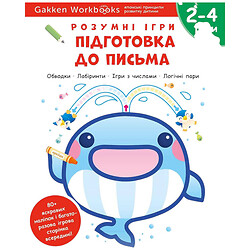 Розвиваюча книга "Розумні ігри. Підготовка до письма", наклейки та багаторазові сторінки для малювання / Gakken