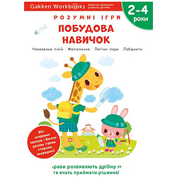 Розвиваюча книга "Розумні ігри. Побудова навичок", наклейки та багаторазові сторінки для малювання / Gakken