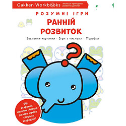 Розвиваюча книга "Розумні ігри. Ранній розвиток", наклейки та багаторазові сторінки для малювання / Gakken