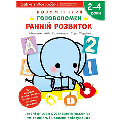 Розвиваюча книга "Розумні ігри. Ранній розвиток. Головоломки", наклейки та багаторазові сторінки для малювання / Gakken