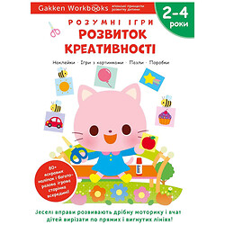 Розвиваюча книга "Розумні ігри. Розвиток креативності", наклейки та багаторазові сторінки для малювання / Gakken