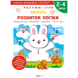 Развивающая книга "Умные игры. Развитие логики. Зверята", наклейки и многократные страницы для рисования / Gakken