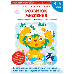 Розвиваюча книга "Розумні ігри. Розвиток мислення", наклейки та багаторазові сторінки для малювання / Gakken