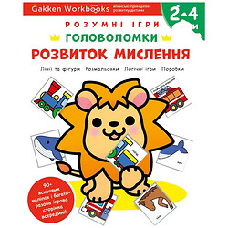 Розвиваюча книга "Розумні ігри. Розвиток мислення. Головоломки", наклейки та багаторазові сторінки для малювання / Gakken