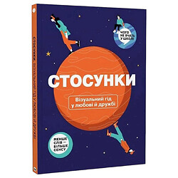 Книга "Отношения. Визуальный гид в любви и дружбе"