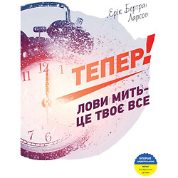 Книга "Тепер! Лови мить - це твоє все", Ерік Бертран Ларссен