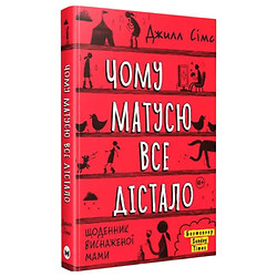 Книга "Чому маму все дістало. Щоденник виснаженої мами", Джилл Сімс