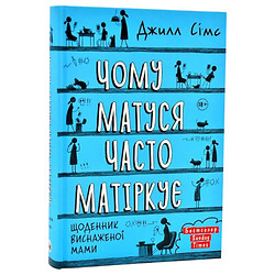 Книга "Чому мама часто материн. Щоденник виснаженої мами", Джилл Сімс