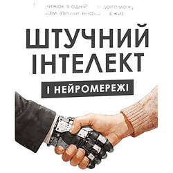 Книга "Штучний інтелект та нейромережі", Збірник самарі + Аудіокнига