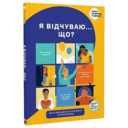 Книга "Я чувствую... Что? Книга-гид по эмоциональному интеллекту в инфографике"