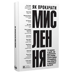 Книга "Як прокачати мислення", Збірник самарі + Аудіокнига