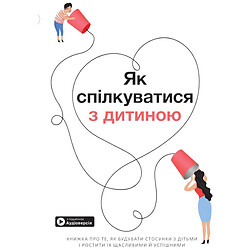 Книга "Як спілкуватися з дитиною", Збірник самарі + Аудіокнига