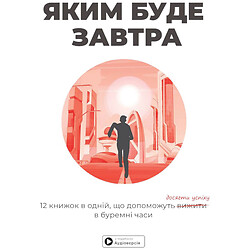 Книга "Каким будет завтра", Сборник самари + Аудиокнига