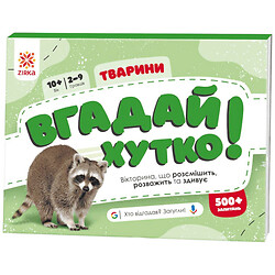 Вікторина "Вгадай швидко! Тварини", укр, Ранок