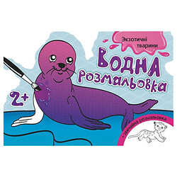Водна розмальовка "Екзотичні тварини", укр, Ранок