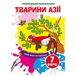 Водные раскраски "Волшебные раскраски: Животные Азии", укр, Crystal Book